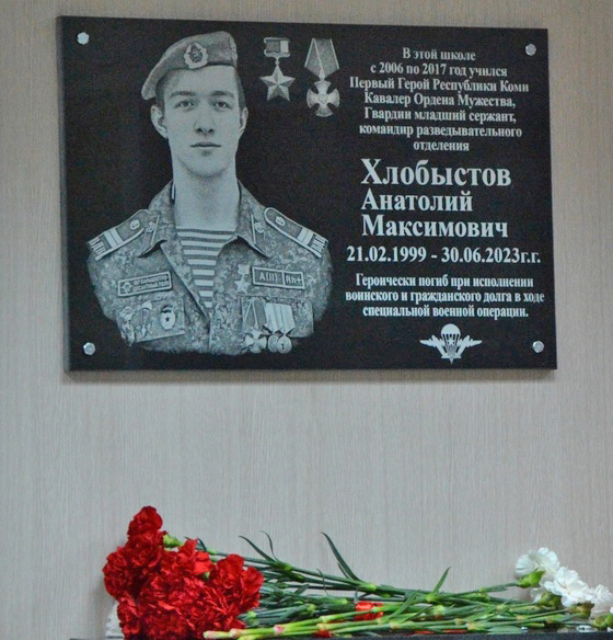 Памятная доска Герою Республики Коми Анатолию Хлобыстову открыта в средней школе №19